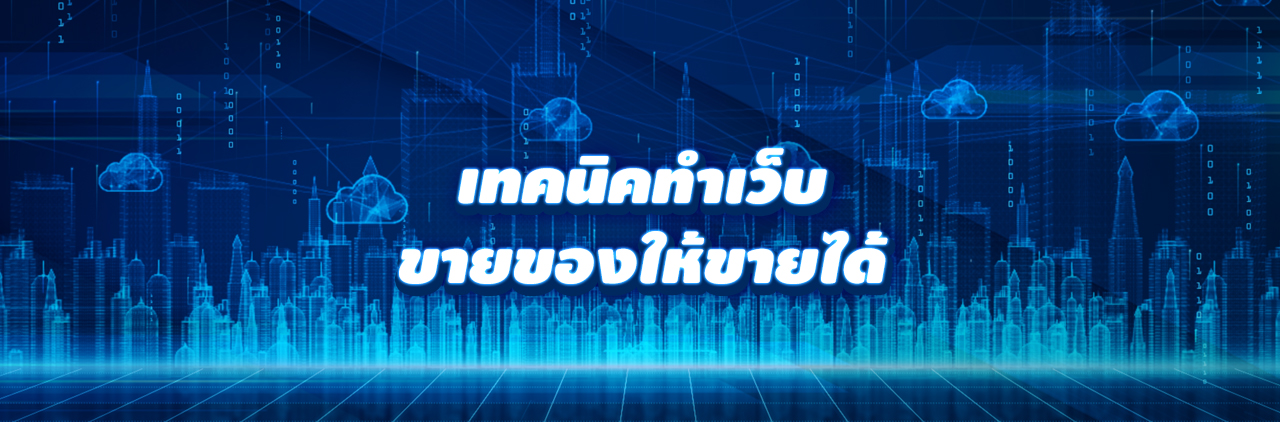 เทคนิคทำเว็บขายของให้ขายได้